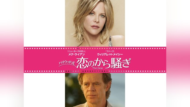 ハリウッド式 恋のから騒ぎ