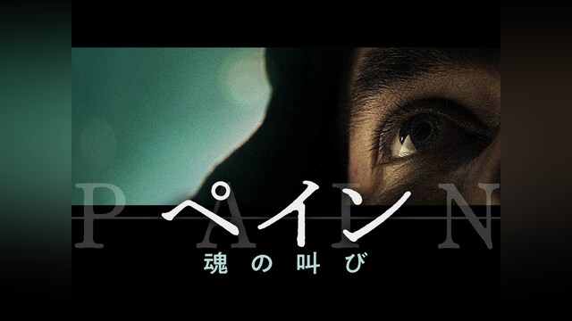 ペイン 魂の叫び