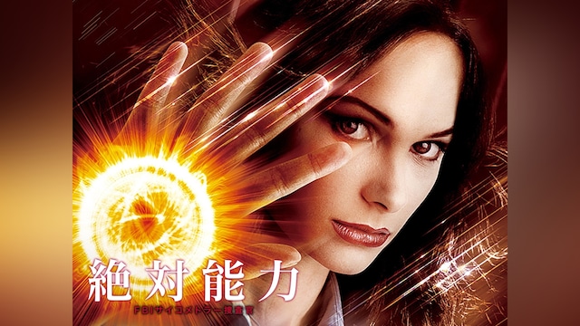 絶対能力 FBIサイコメトラー捜査官