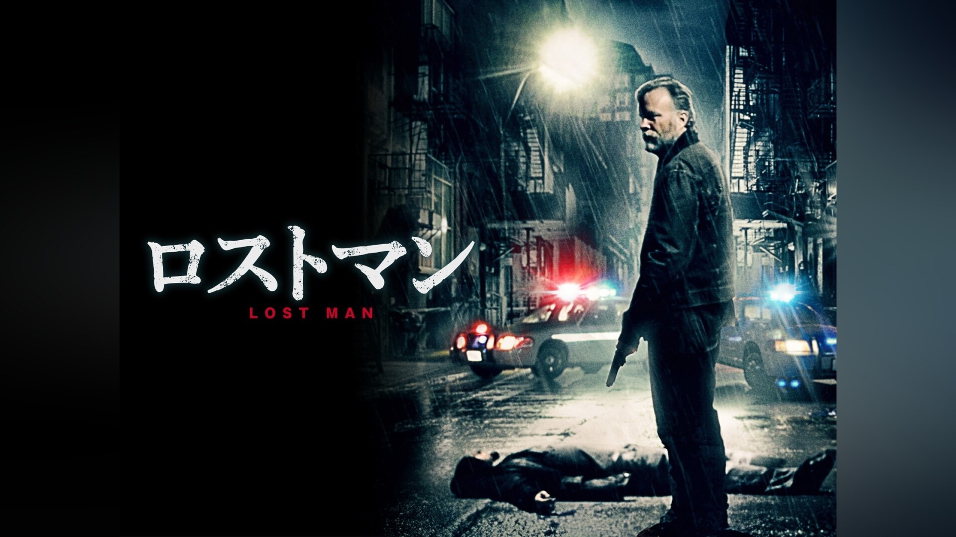 「ロストマン」映画 【無料体験】動画配信サービスのビデオマーケット