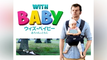 WITH BABY ウィズ・ベイビー　赤ちゃんとともに