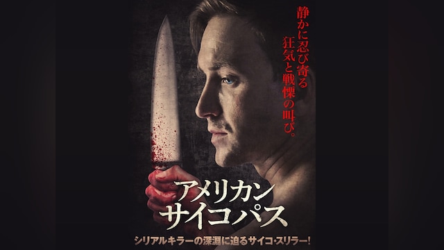 アメリカン・サイコパス
