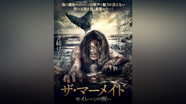 ザ・マーメイド　セイレーンの呪い