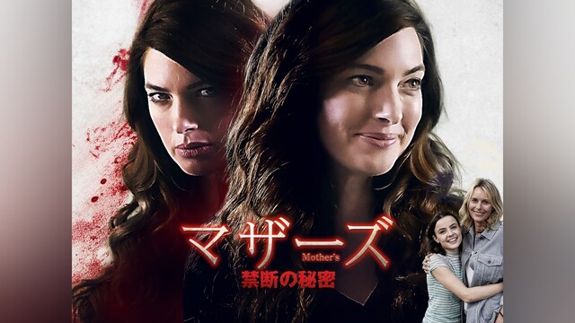 マザーズ　禁断の秘密