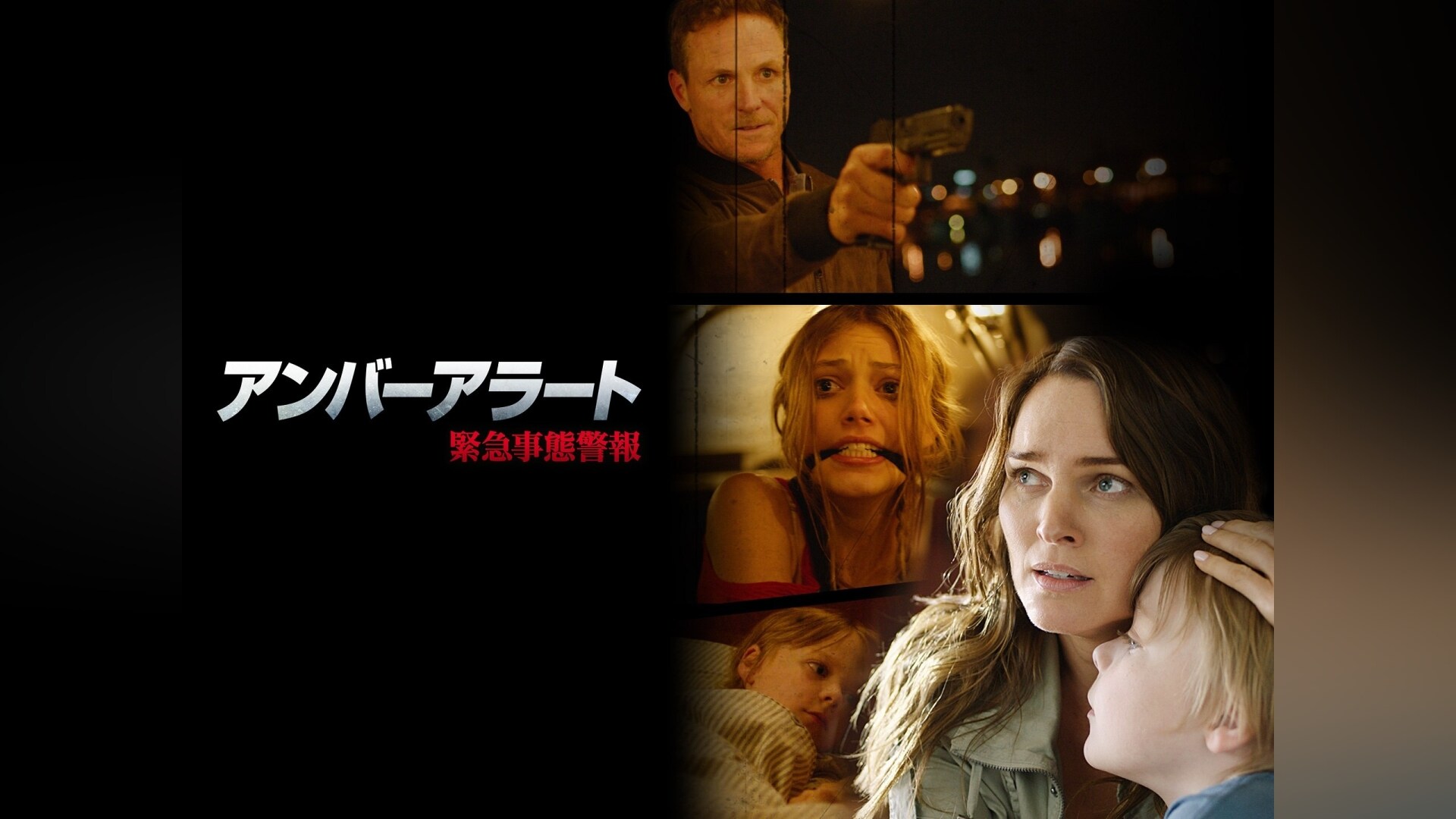 「アンバーアラート 緊急事態警報」映画 【無料体験】動画配信サービスのビデオマーケット