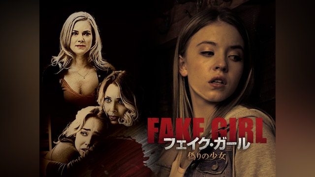 フェイク・ガール 偽りの少女