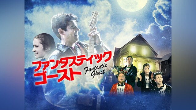 ファンタスティック・ゴースト