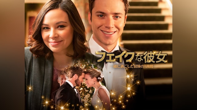 フェイクな彼女 一緒に過ごした冒険の1週間