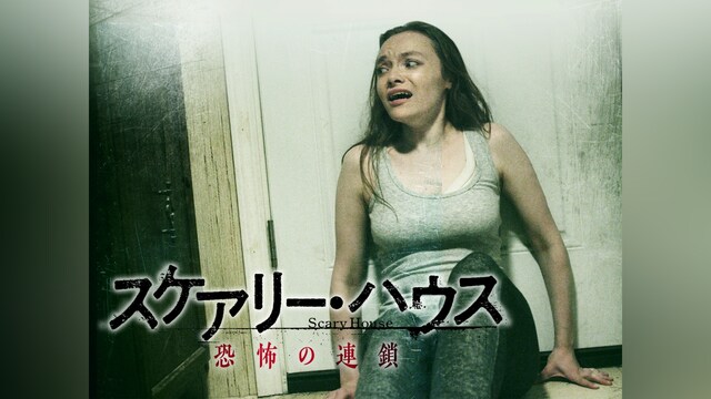 スケアリー・ハウス 恐怖の連鎖
