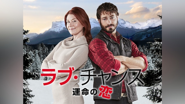 ラブ・チャンス 運命の恋