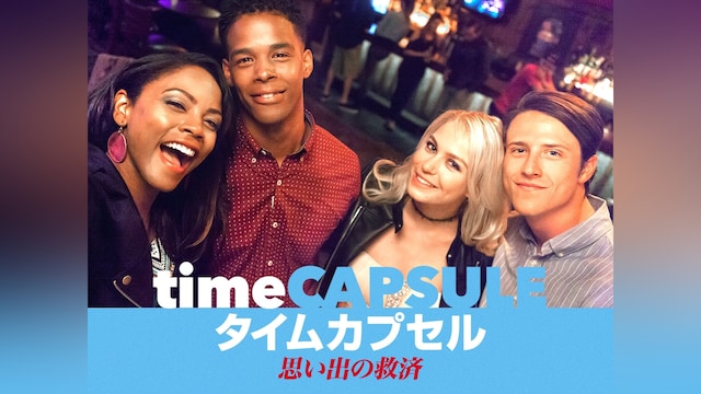 タイムカプセル 思い出の救済