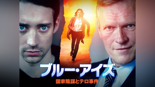 ブルー・アイズ 国家陰謀とテロ事件
