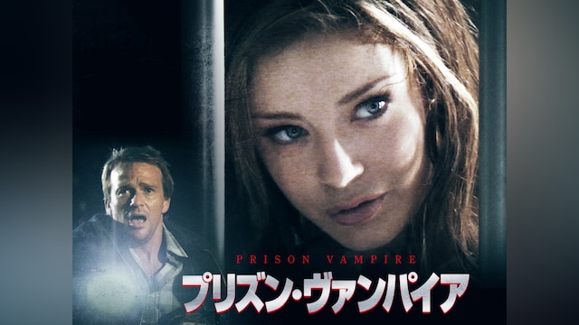 プリズン・ヴァンパイア