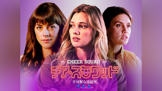 チア・スクワッド 不可解な連続死