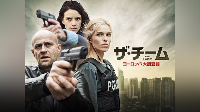 ザ・チーム ヨーロッパ大捜査線