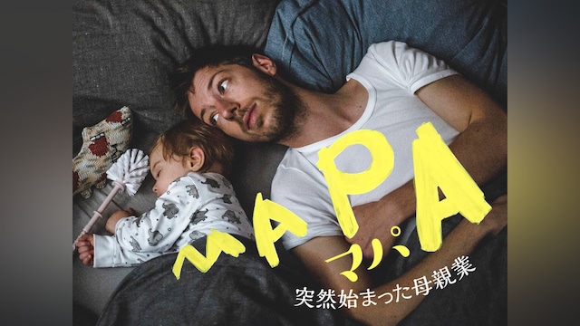 マパ 突然始まった母親業