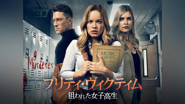 プリティ・ヴィクティム　狙わた女子高生