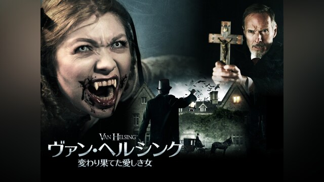 ヴァン・ヘルシング　変わり果てた愛しき女