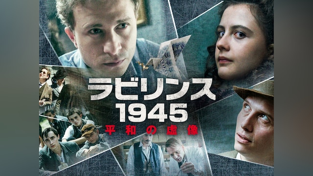 ラビリンス1945 平和の虚像