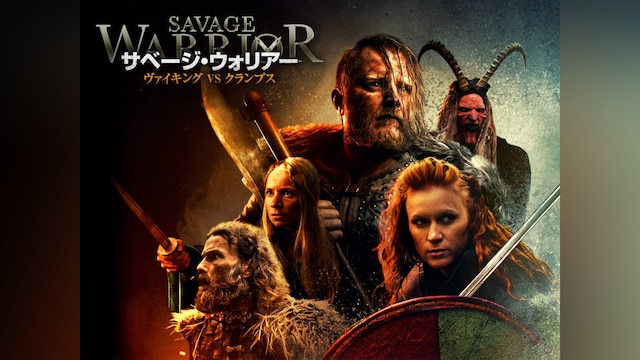 サベージ・ウォリアー ヴァイキングVSクランプス