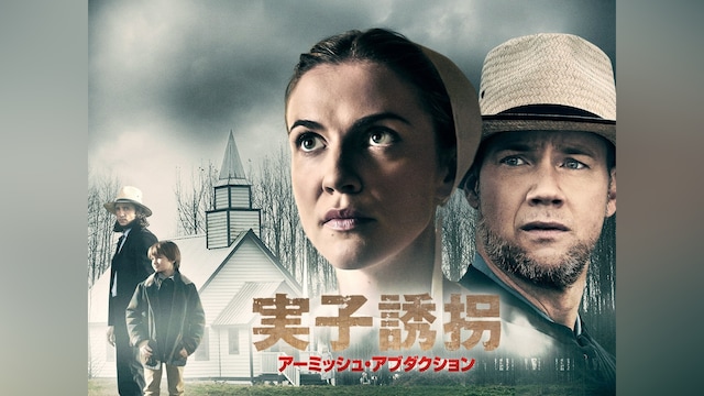 実子誘拐 アーミッシュ・アブダクション