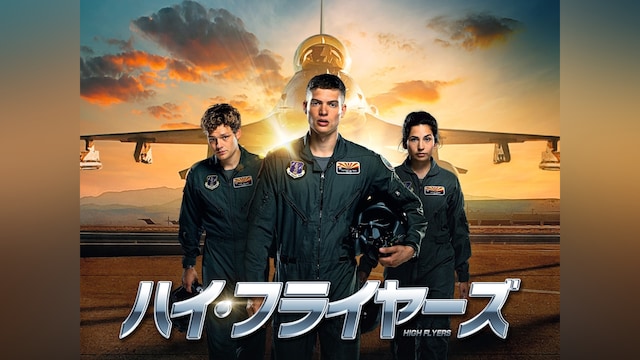 ハイ・フライヤーズ