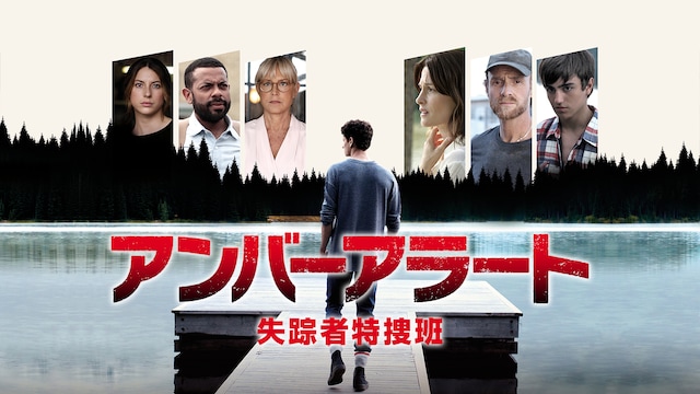 アンバーアラート 失踪者特捜班
