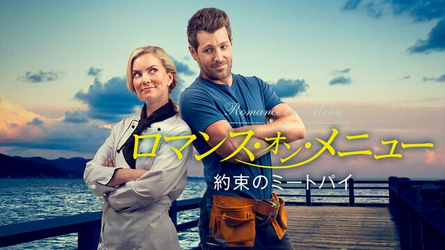 ロマンス・オン・メニュー 約束のミートパイ