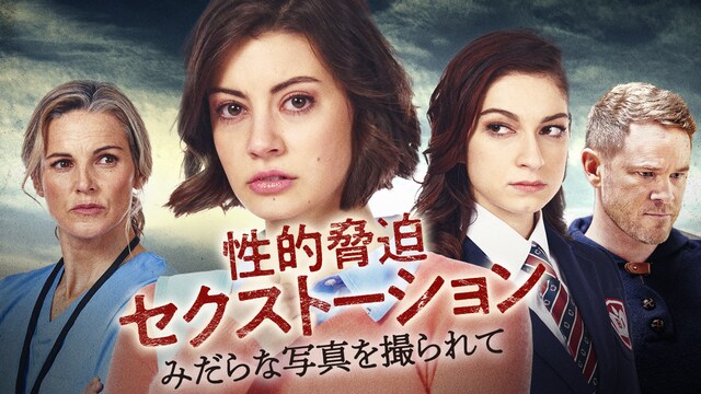 性的脅迫セクストーション　みだらな写真を撮られて