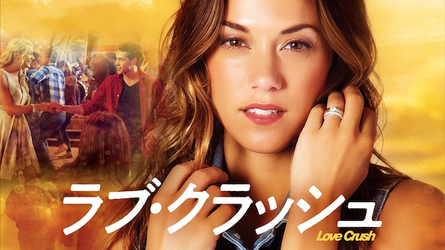 ラブ・クラッシュ