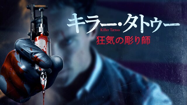 キラー・タトゥー　狂気の彫り師