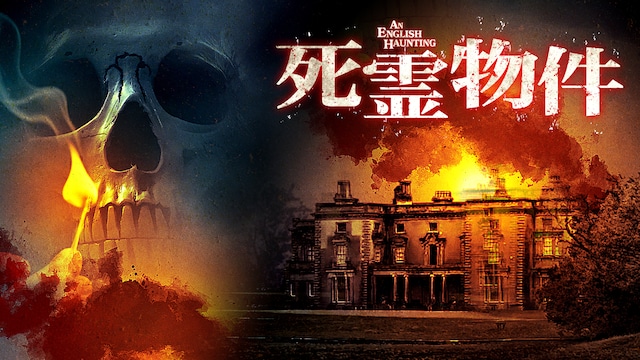 死霊物件