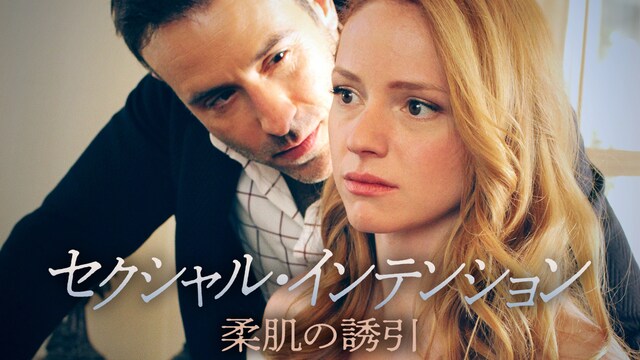 セクシャル・インテンション　柔肌の誘引