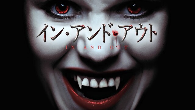 イン・アンド・アウト