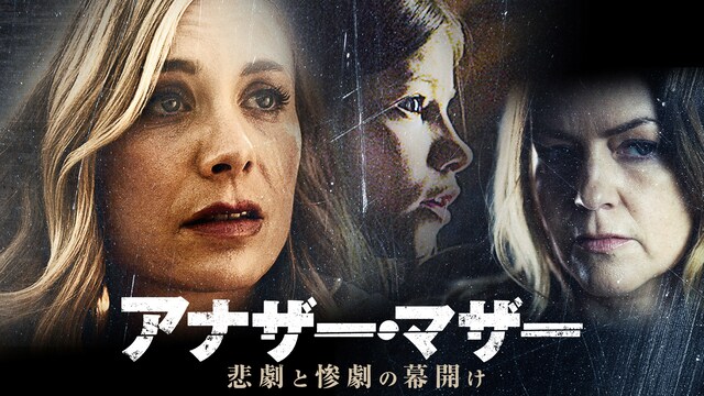 アナザー・マザー 悲劇と惨劇の幕開け