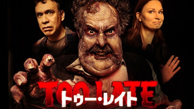 トゥー・レイト