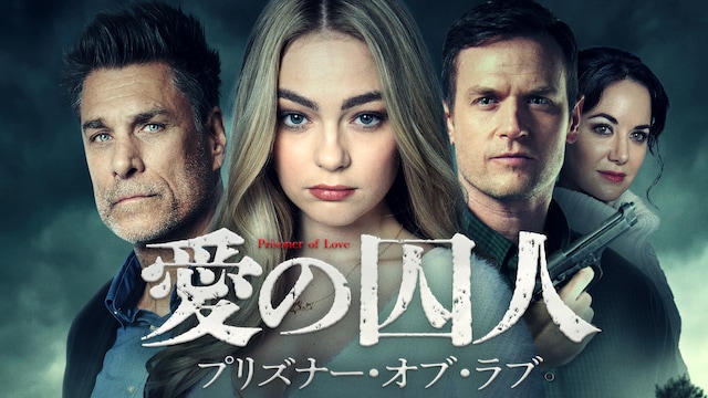 愛の囚人 プリズナー・オブ・ラブ