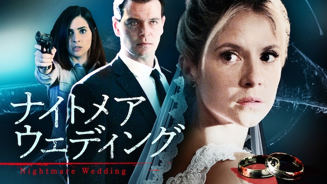 ナイトメア・ウェディング