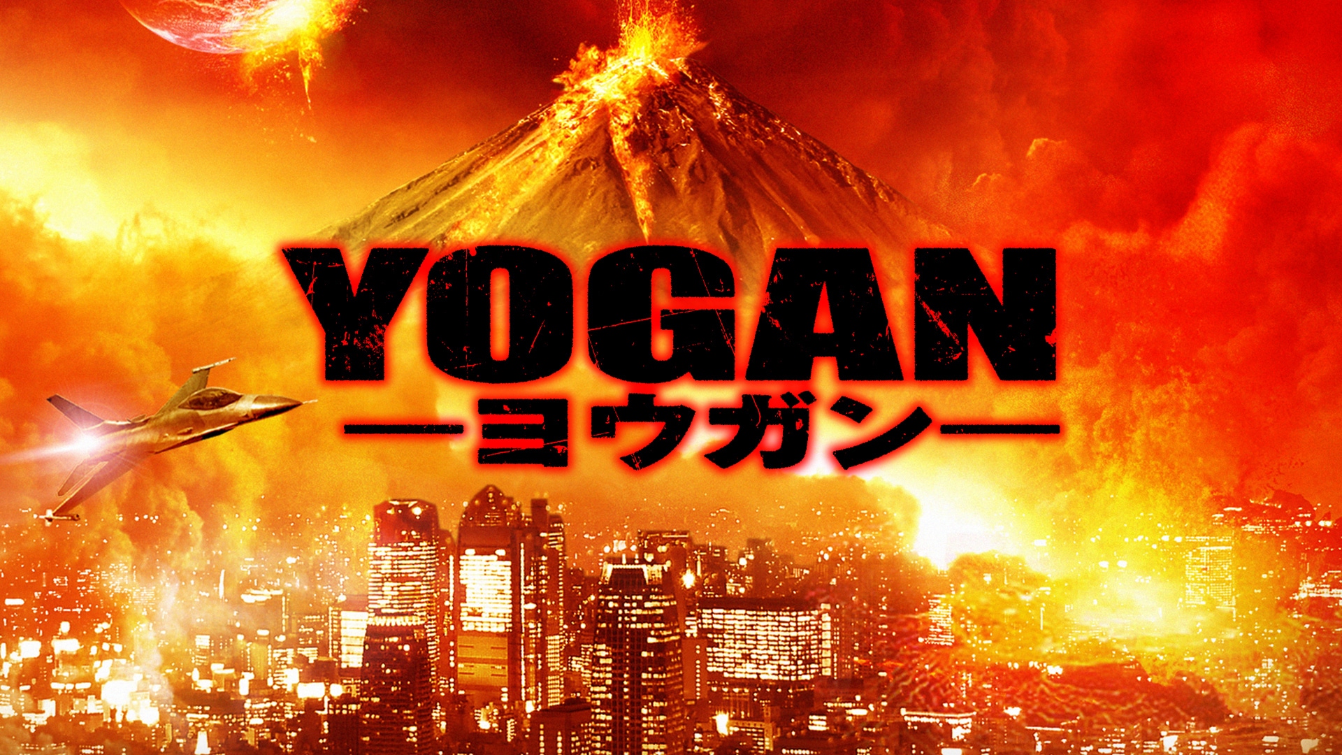「YOGAN ヨウガン」映画 【無料体験】動画配信サービスのビデオマーケット