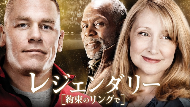 レジェンダリー 約束のリングで