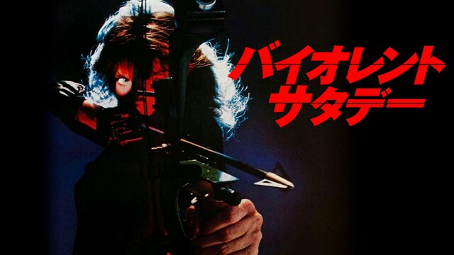 バイオレント・サタデー