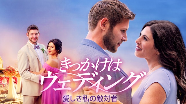 きっかけはウェディング 愛しき私の敵対者