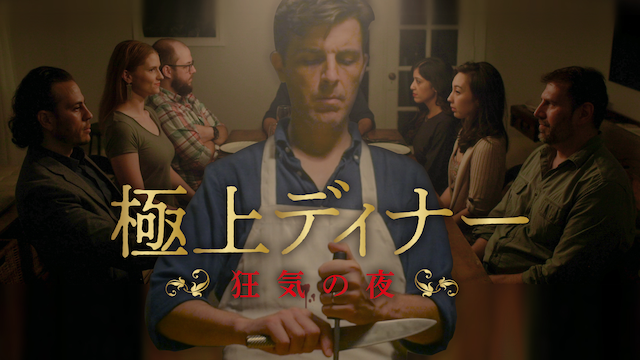 極上ディナー 狂気の夜