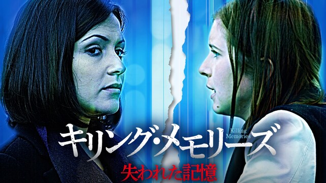 キリング・メモリーズ 失われた記憶