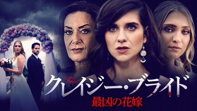 クレイジー・ブライド 最凶の花嫁