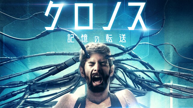 クロノス 記憶の転送