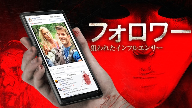 フォロワー 狙われたインフルエンサー