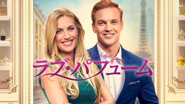 ラブ・パフューム
