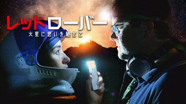 レッドローバー　火星に想いを馳せて