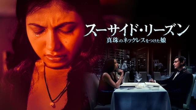 スーサイド・リーズン 真珠のネックレスをつけた娘